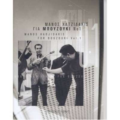 Manos Hatzidakis Collection