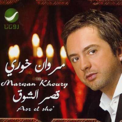Asr El Sho'