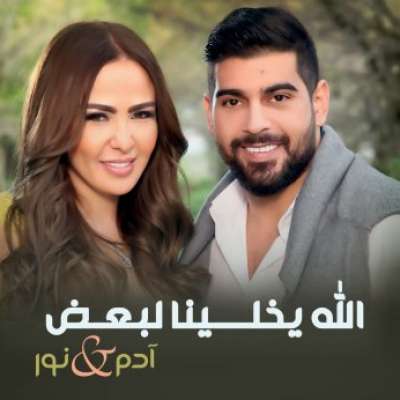 Allah Yekhalena La Baad