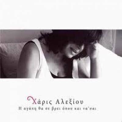 Haris Alexiou - I Agapi Tha Se Vri Opou Kai Na'se