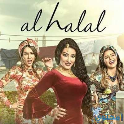Belhalal Ya Moaalim (Al Halal Soundtrack)
