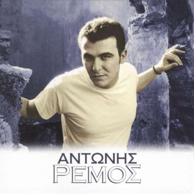 Antonis Remos