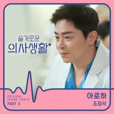HOSPITAL PLAYLIST, Pt. 3