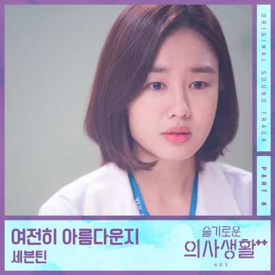 HOSPITAL PLAYLIST Season 2, Pt. 8